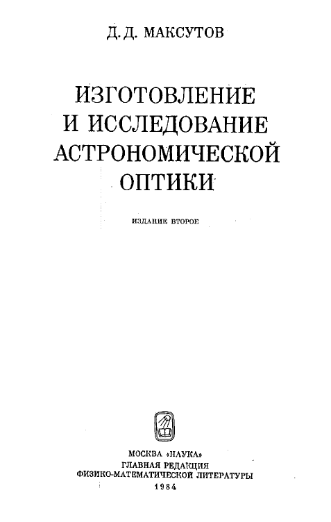 Виготовлення та дослідження астрономічної оптики - Максутов