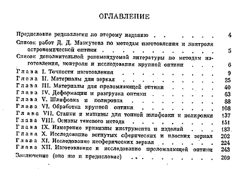 Виготовлення та дослідження астрономічної оптики - Максутов