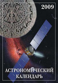 Астрономічний календар на 2009 рік от Александра Козловского