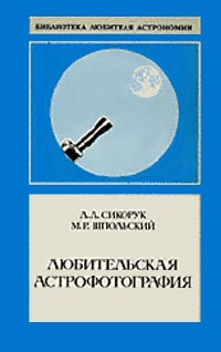 Аматорська астрофотографія