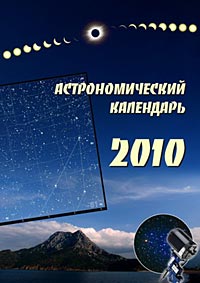 Астрономічний календар на 2010 рік
