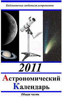 Астрономічний календар на 2011 рік