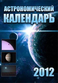 Астрономічний календар на 2012 рік