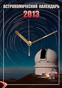 Астрономічний календар на 2013 рік