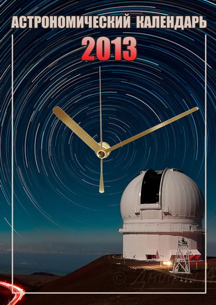 Астрономічний Календар на 2013 рік