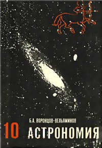 Астрономія. Підручник для 10 класу середньої школи.