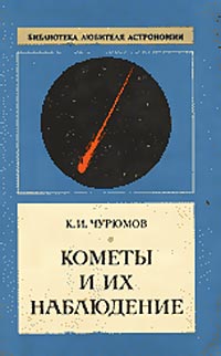Чурюмов - Комети та їх спостереження