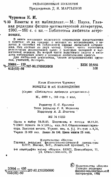 Чурюмов - Кометы и их наблюдение