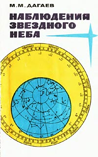 Дагаев - Спостереження зоряного неба