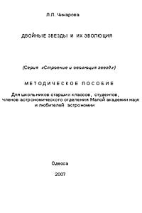 Подвійні зірки та їх еволюція