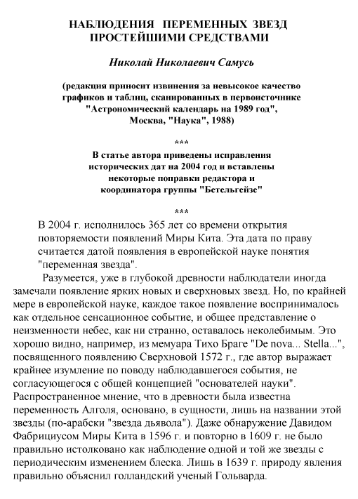 Самусь - Наблюдение переменных звезд простейшими средствами