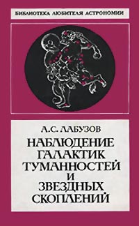 Лабузов - Спостереження галактик, туманностей та зоряних скупчень