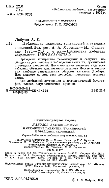 Лабузов - Наблюдение галактик, туманностей и звездных скоплений