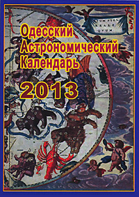 Одеський астрономічний календар на 2013 рік