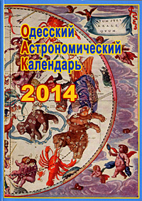 Одеський астрономічний календар на 2014 рік