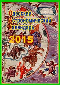 Одеський астрономічний календар на 2015 рік
