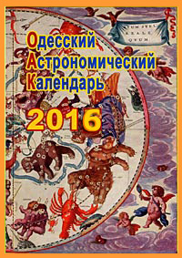 Одеський астрономічний календар на 2016 рік