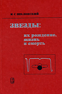 Шкловский - Зірки: їх народження, життя та смерть