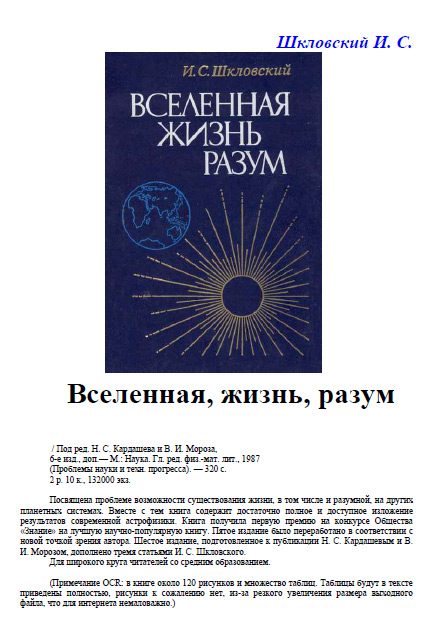 Шкловский - Вселенная, жизнь, разум