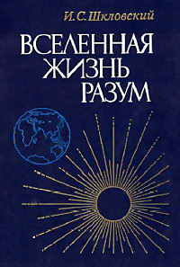 Шкловский - Всесвіт, життя, розум