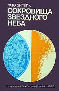 Скарби зоряного неба
