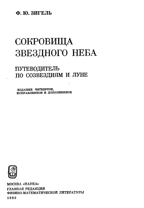 Сокровища звёздного неба