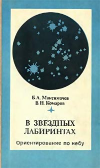 У зоряних лабіринтах. Орієнтування небом.