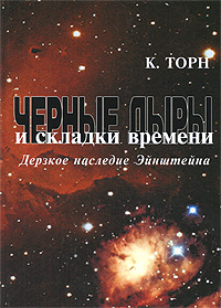 Кіп С. Торн - Чорні діри та складки часу. Зухвала спадщина Ейнштейна