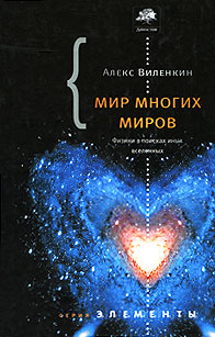 Світ багатьох світів. Фізики у пошуках паралельних всесвітів