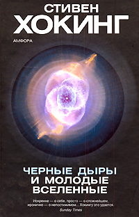 Стівен Хокінг - Чорні діри та молоді всесвіти